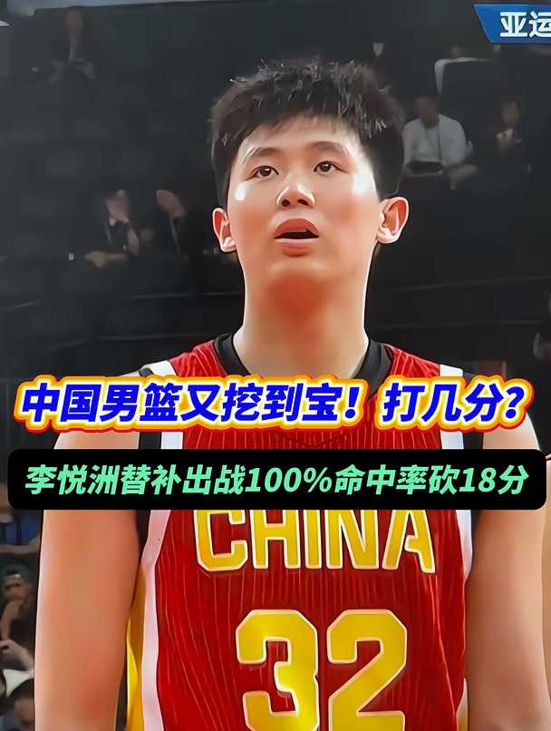 你给小将李悦洲打几分？