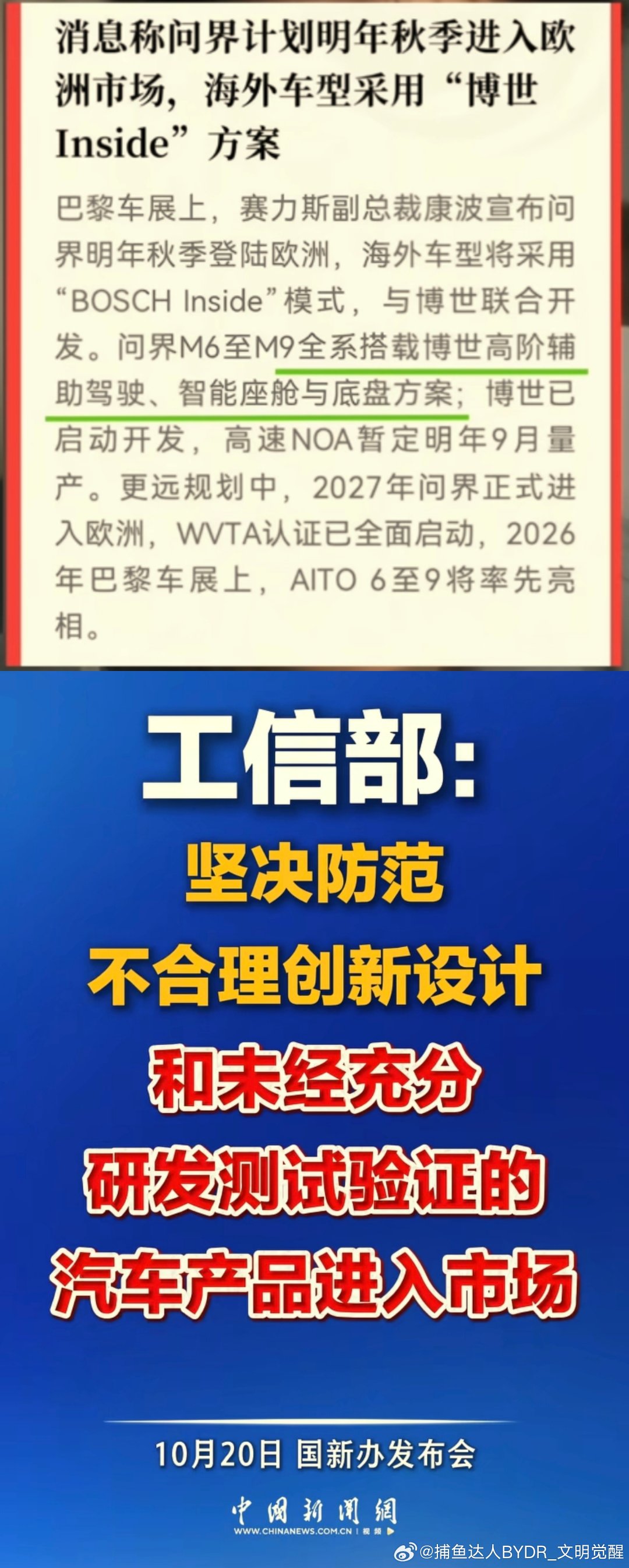问界出海将不再采用鸿蒙智行的车级解决方案，将采购博士的方案！更有可能车机芯片和智驾芯片采用高通、英伟达！

工信部:未经充分验证的汽车产品不得进入市场！ ​