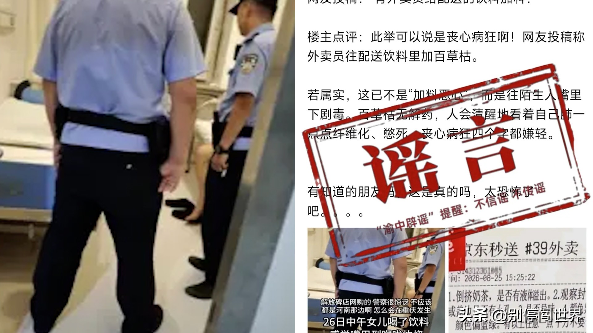 全网炸开的外卖投毒恐慌，最终只是一场赤裸裸的流量骗局。
网警通报实锤：35 岁男子郑某，随手拿旧图编造 “外卖员饮料加百草枯” 的惊悚谣言，只为博眼球、涨粉丝、蹭免费热度。
普通人看完第一反应是恐惧、警惕、怒斥乱象，忙着转发提醒身边人。但在造谣者眼里，大众的恐慌情绪，就是最廉价的流量货币。
根本没有