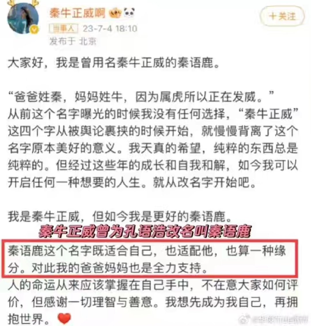 #秦牛正威曾被顶流团队要求退居幕后#
我没看错的话您上的节目叫什么恋爱脑节目，但是您和前艺人吴亦凡貌似并无恋爱关系，您可以在节目上谈一下您为前夫哥改名的二三事，以及拿了彩礼退婚的二三事[女孩儿] ​