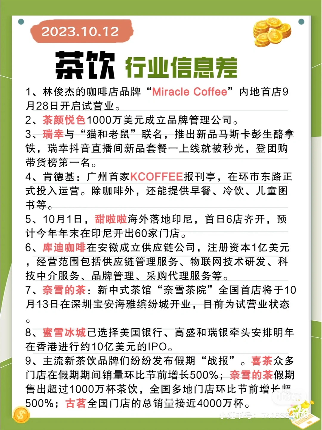 行业信息奶差· 茶饮🥤