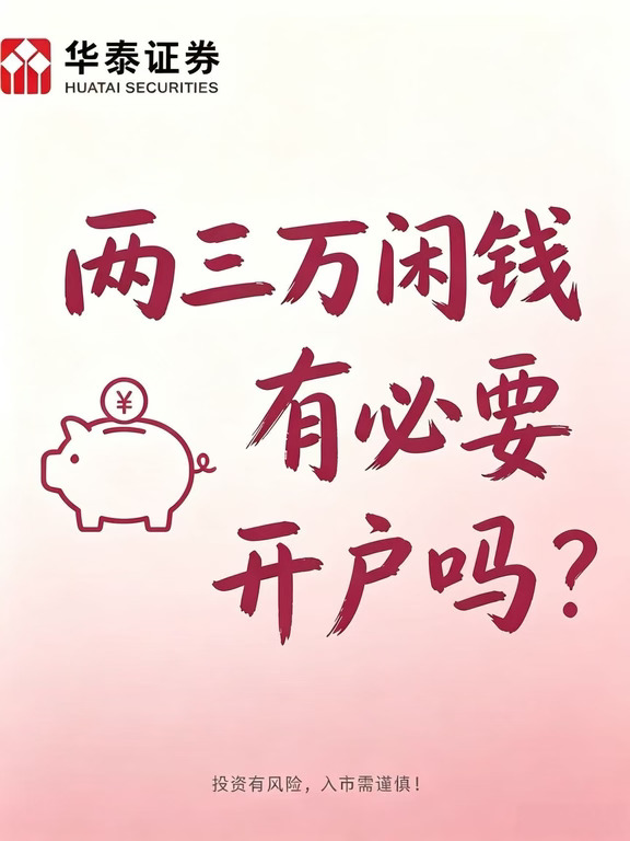 两三万闲钱，有必要开股票账户吗？