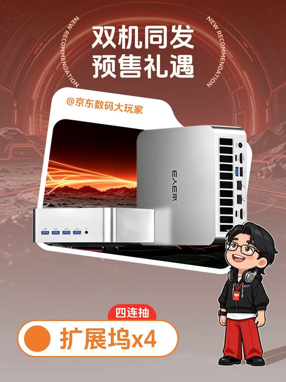 🔥双机齐发！E人E本迷你AI主机上新🎁