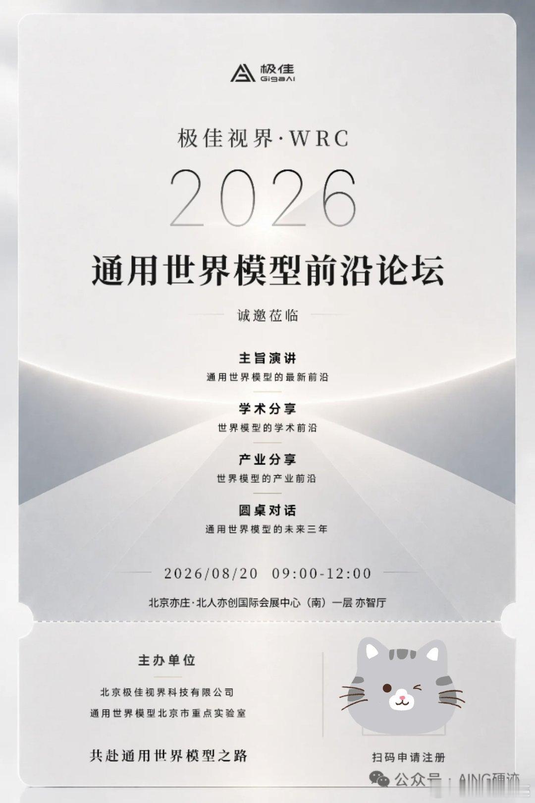 有朋友一起去极佳视界展台看看吗？

通用世界模型前沿论坛：8月20日 9:00-12:00｜会议中心（南）一层 亦智厅

主办：北京极佳视界科技有限公司、通用世界模型北京市重点实验室

WRC极佳视界展台：8月19-23日｜北人亦创国际会展中心（北京亦庄荣昌东街 6 号）｜C 主展馆 C326 ​