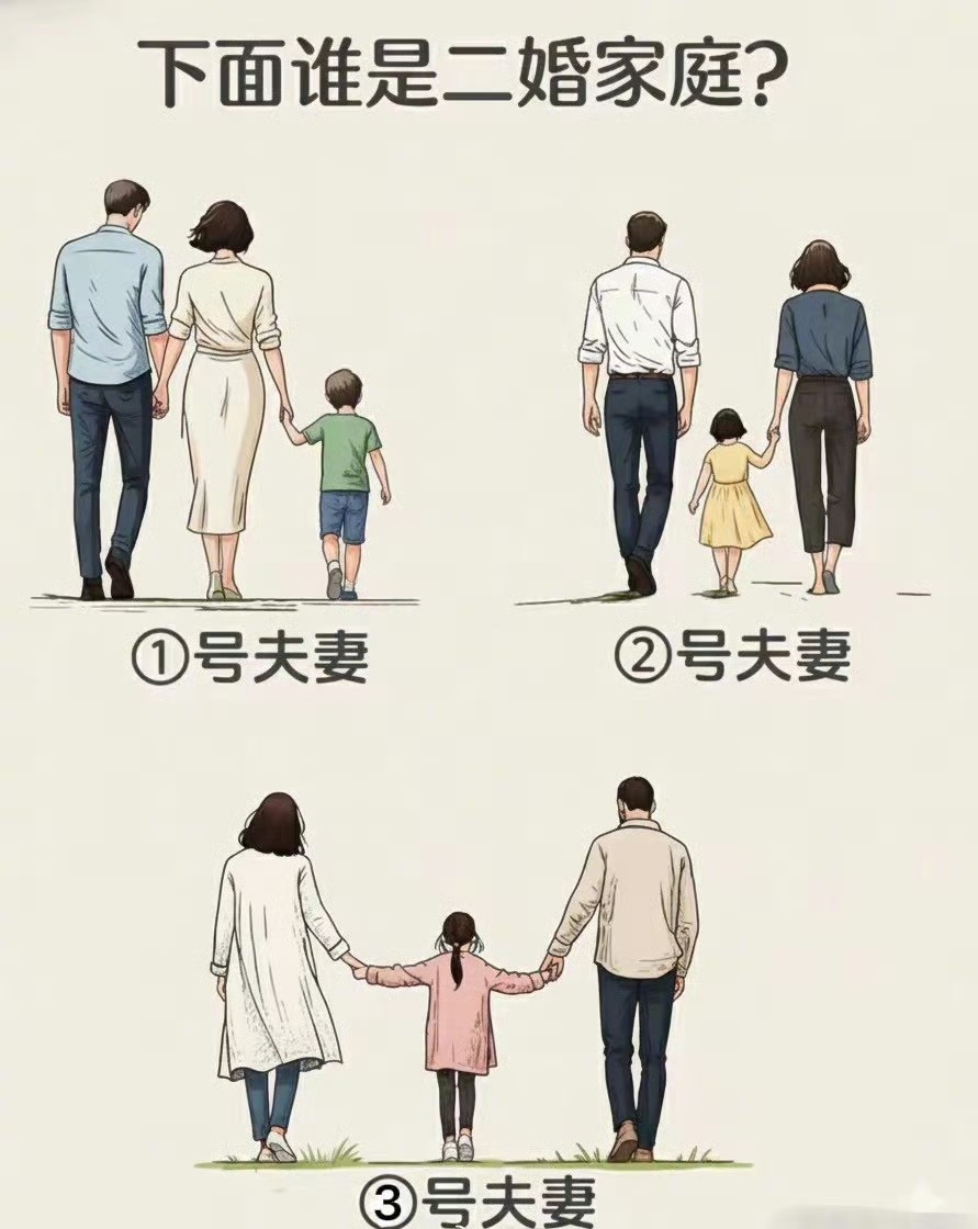 猜猜，下面哪个是二婚家庭？