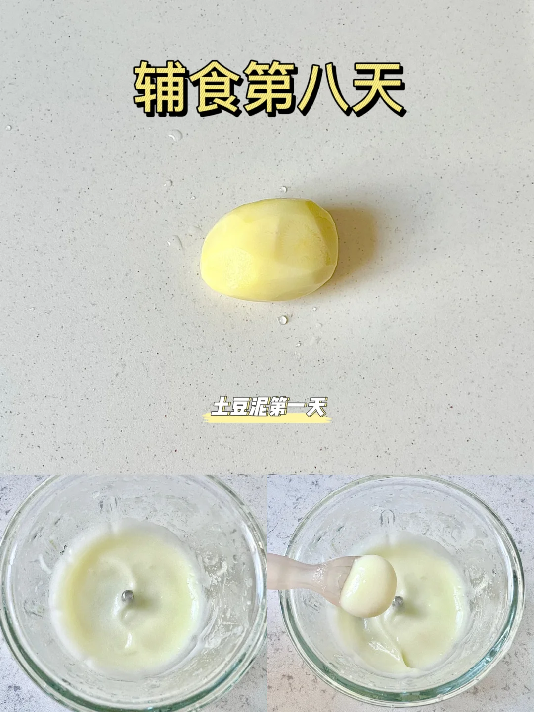 辅食第八天｜解锁土豆泥🔓