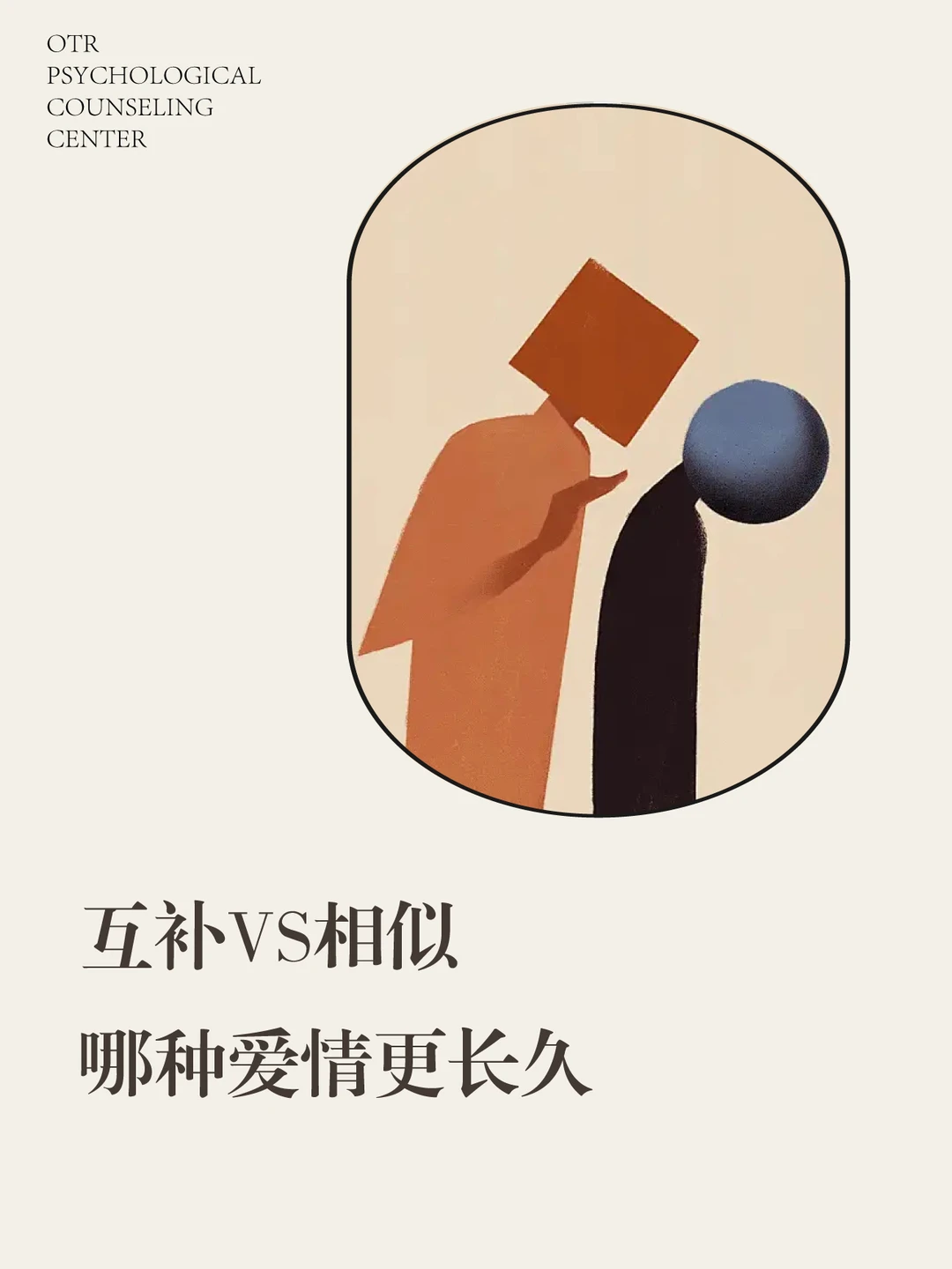 🌟互补VS相似｜哪种爱情更长久？