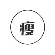 减肥常识