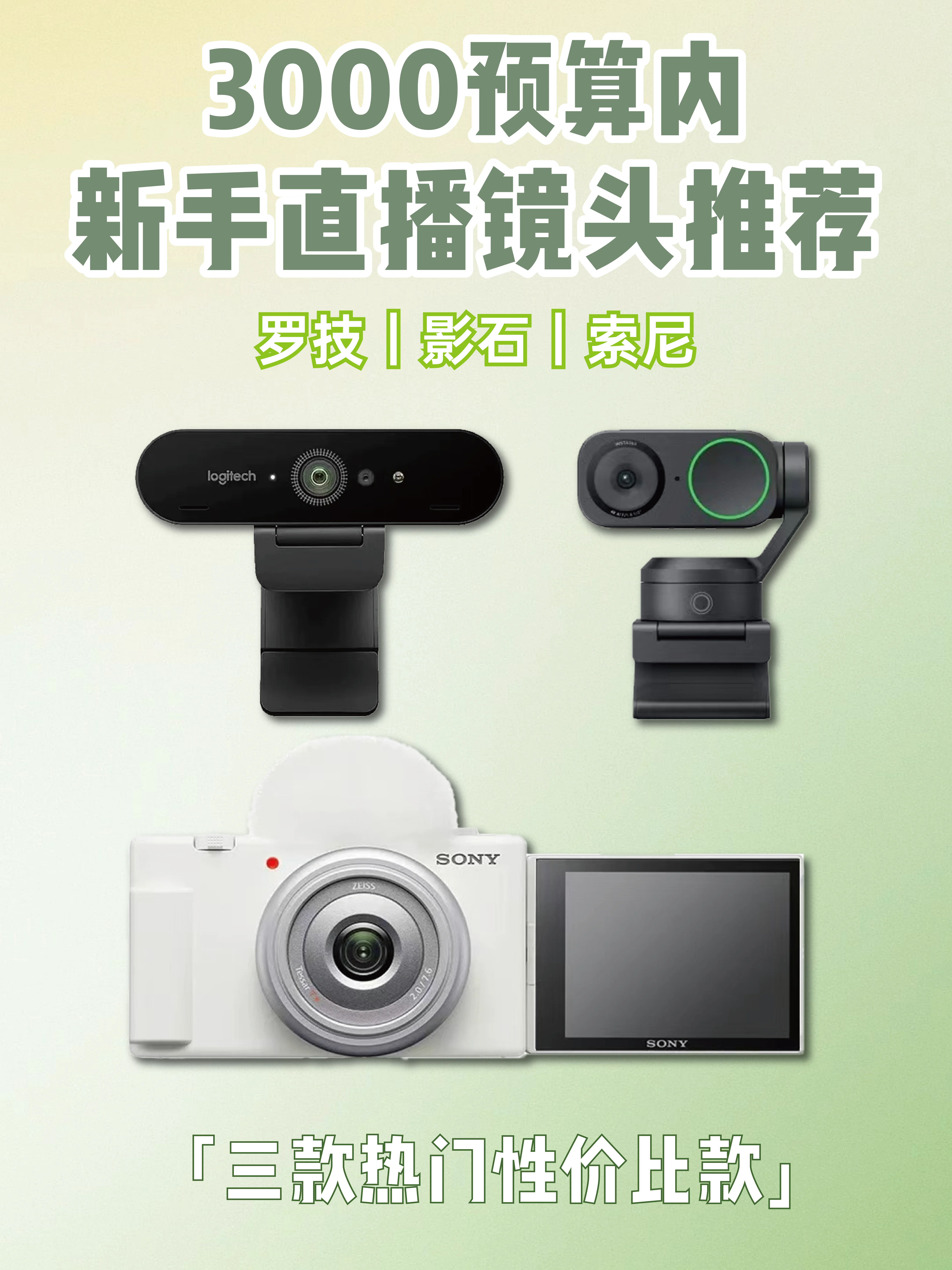新手主播必看｜三台热门直播镜头推荐