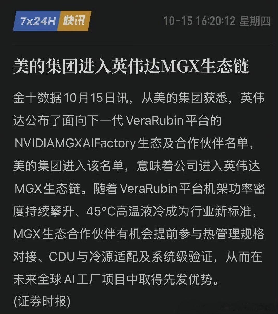 重磅！美的入局英伟达MGX生态，家电龙头跨界AI算力液冷赛道
 
2026 OCP全球峰会，英伟达公布下一代Vera Rubin平台MGX AI Factory生态名单，美的集团正式入选热管理合作伙伴。家电巨头成功跻身全球AI算力基础设施核心温控阵营。
 
MGX是英伟达面向Blackwell、Vera Rubin打造的模块化开放硬件底座，覆盖 ​