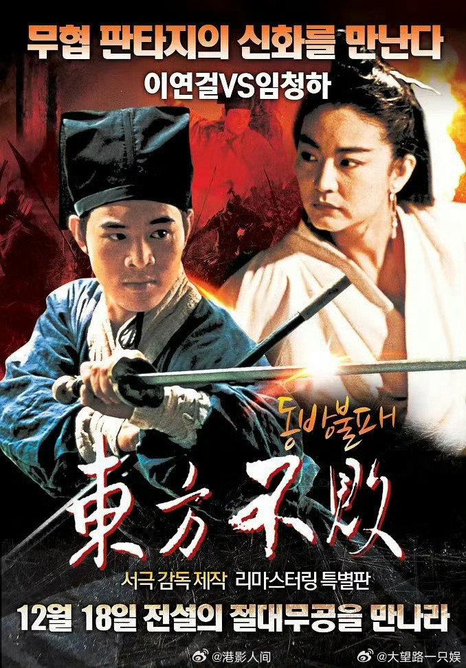 林青霞，李连杰，关之琳久违的老戏骨们
4k修复版电影《笑傲江湖2：东方不败》10月30日全国上映

#笑傲江湖2东方不败定档##造浪吧国庆档# ​