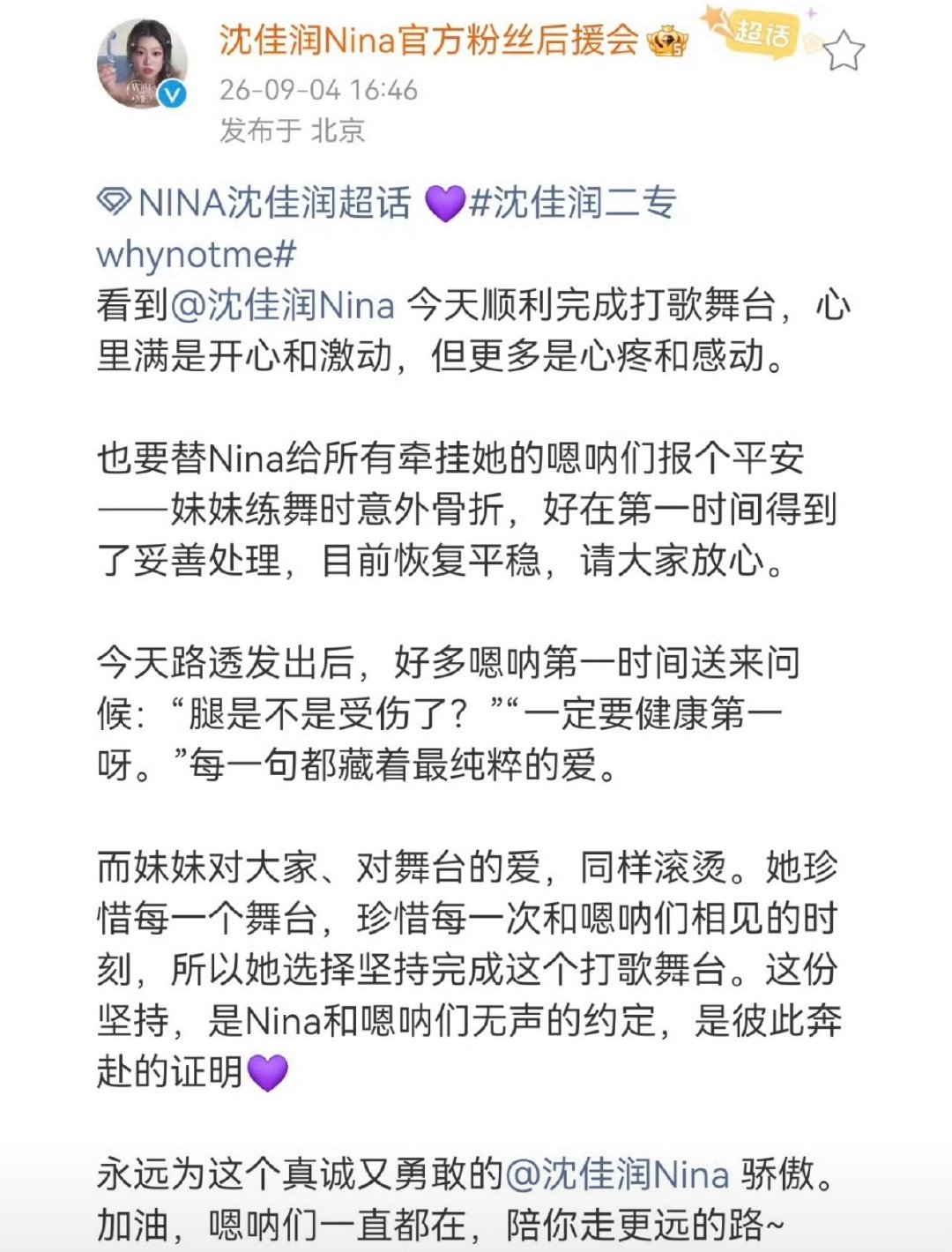 沈佳润Nina在9月4日新歌打歌期间练舞时意外腿部骨折，后援会证实她已第一时间就医处理、目前恢复平稳，但她选择带伤坚持完成了当天的打歌舞台。 一、事件核心经过- 受伤时间与原因：2026年9月4日，沈