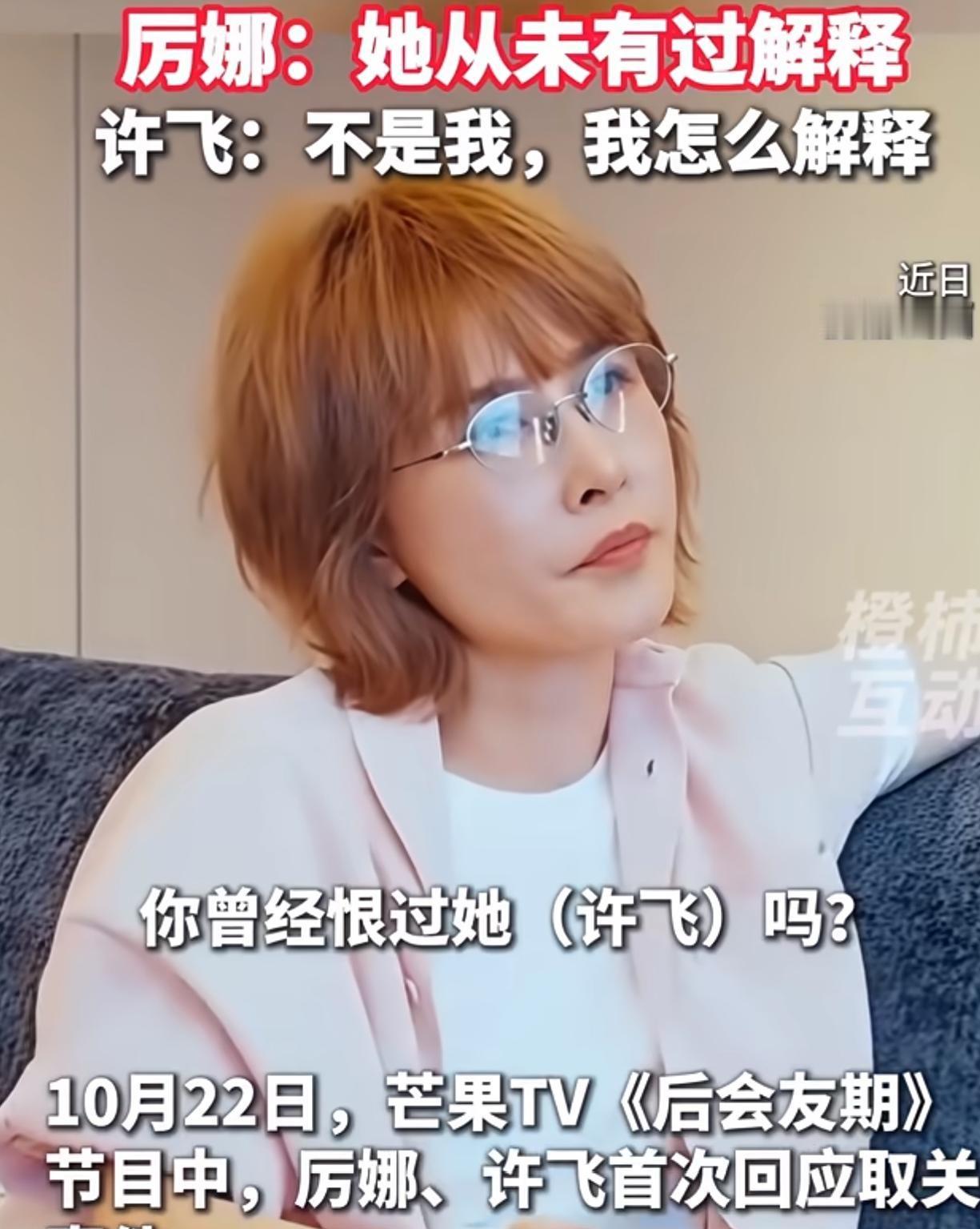 时隔将近二十年，06届超女的厉娜和许飞终于坐到了一起，把当年那根扎了半辈子的刺给生生拔了出来。
想当年长沙赛区那会儿，她俩形影不离，赛后又进了同一家公司，关系好得像一个人似的。谁能想到，后来居然因为一句传言，连社交平台都单方面取关，彻底成了陌路人。
在最近的节目里，厉娜当面把憋了多年的火撒了出来