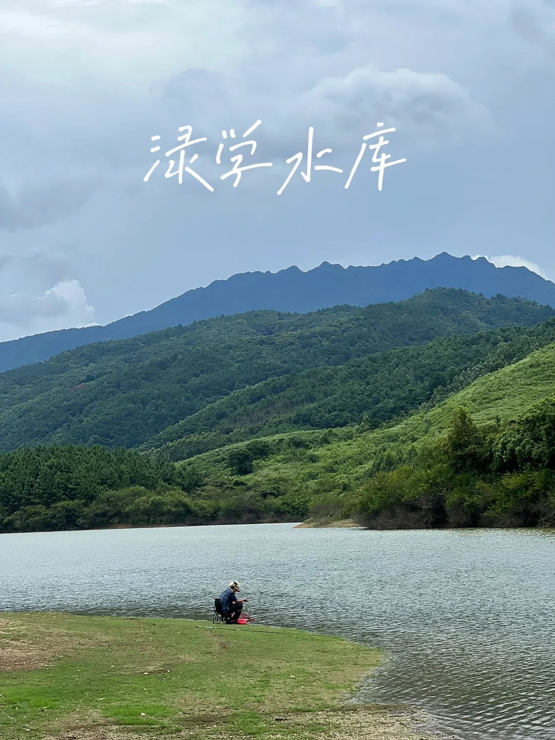户外｜三刷渌学水库（原图纯欣赏）