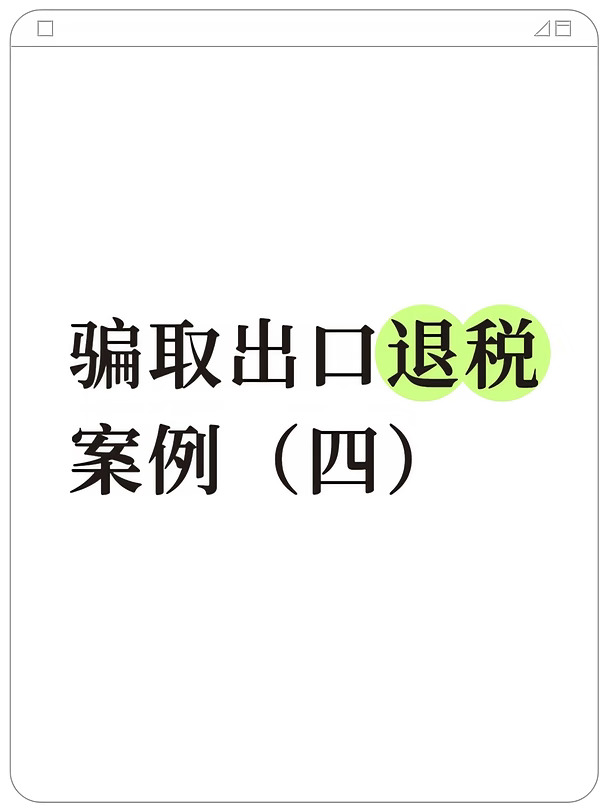 空壳伪装出口骗税，外贸圈警示⚠️