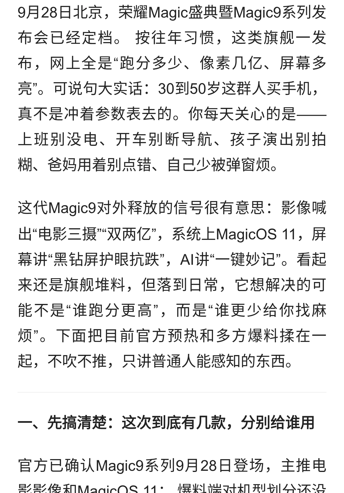 荣耀Magic9要来了：不拼跑分拼啥？中年人换机看这几点就懂!