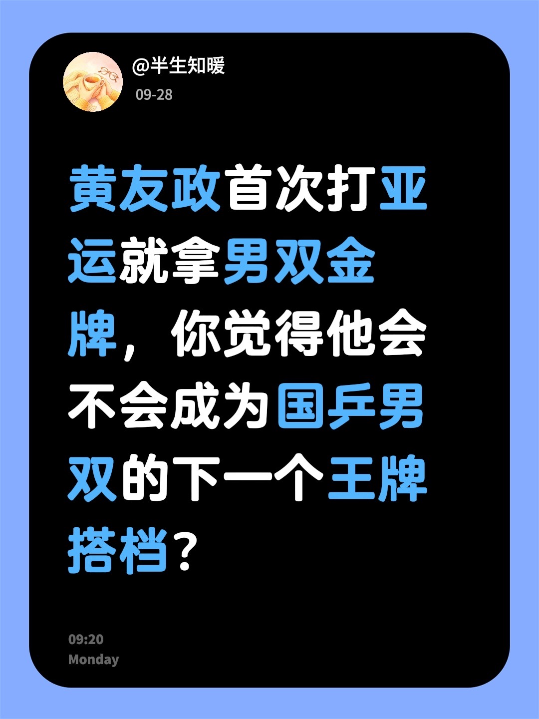 黄友政首次打亚运就拿男双金牌，你觉得他会不会成为国乒男双的下一个王牌搭档？