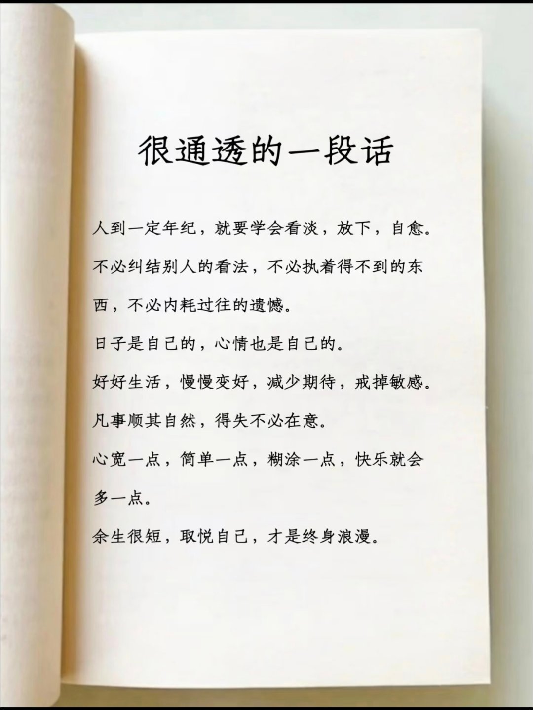 人到一定年纪，就要学会看淡，放下，自愈。 ​​​