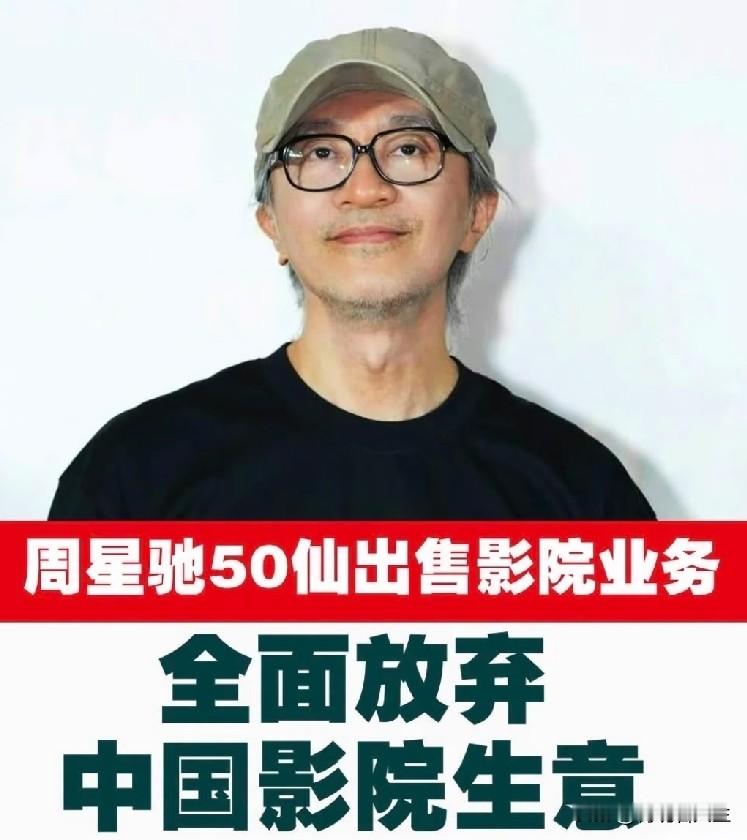 周星驰卖掉内地影院业务，居然只象征性收了1港元。

看着这数字，真让人唏嘘。曾经叱咤风云的“星爷”，如今在影院生意上，也得低头认栽。那家子公司净负债八百多万，经营亏损更是个无底洞，连杭州的影院都关门了。

说白了，拍电影和开影院完全是两码事。电影靠的是才华和IP，影院靠的是地段、客流和实打实的现金流