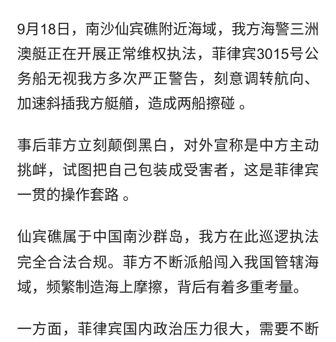 仙宾礁菲船蓄意冲撞我海警艇，挑衅背后藏着算计