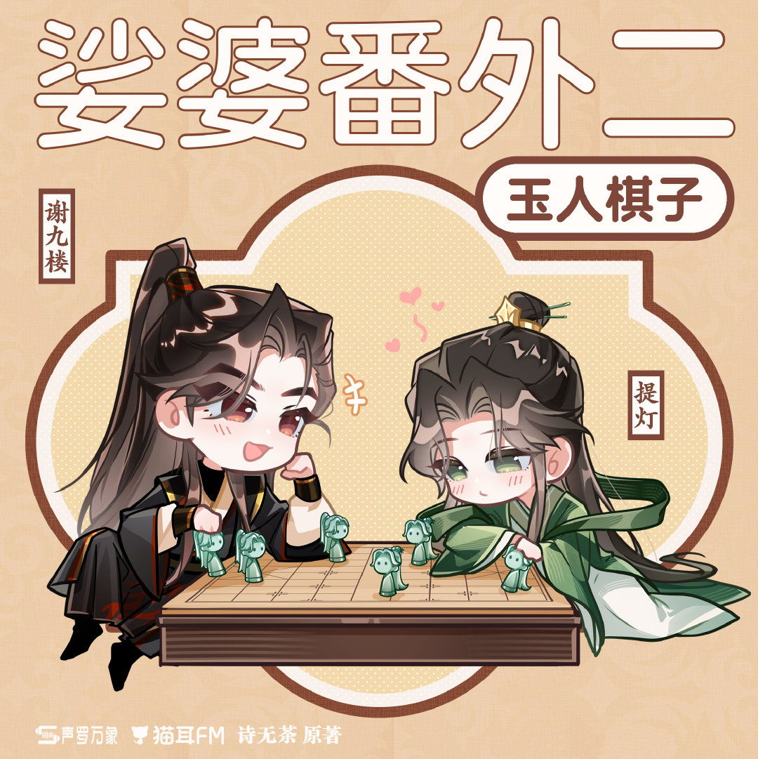 💝广播剧《娑婆》全一季完结更番外二·玉人棋子
💝CV.孟阳&王宁
💝阴阳怪气醋坛子x两幅面孔双标｜轮回 救赎

粉👀 ​