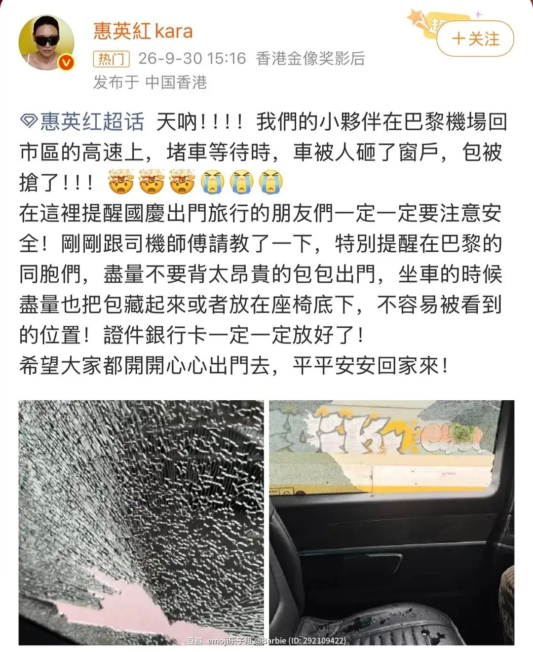 天呐，惠英红团队在巴黎被抢了 ​