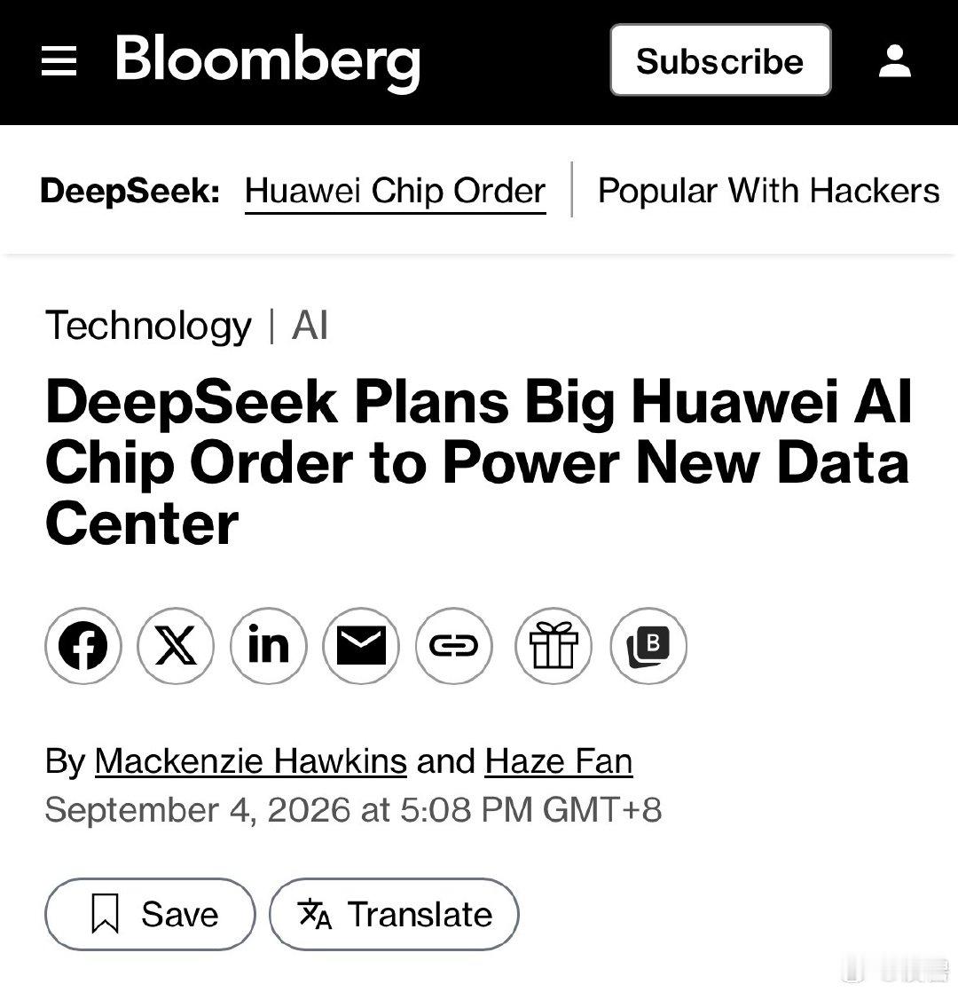 #彭博曝DeepSeek向华为订16万颗芯片#彭博社9月4日报道，DeepSeek计划在内蒙古乌兰察布在建大型数据中心部署至少16万颗华为昇腾950DT芯片。

该项目若落地，将成为目前已知规模最大的华为AI芯片集群之一，推动中国减少对英伟达依赖。该数据中心规划约1GW级别，16万颗芯片只是其中一部分算力。 ​
