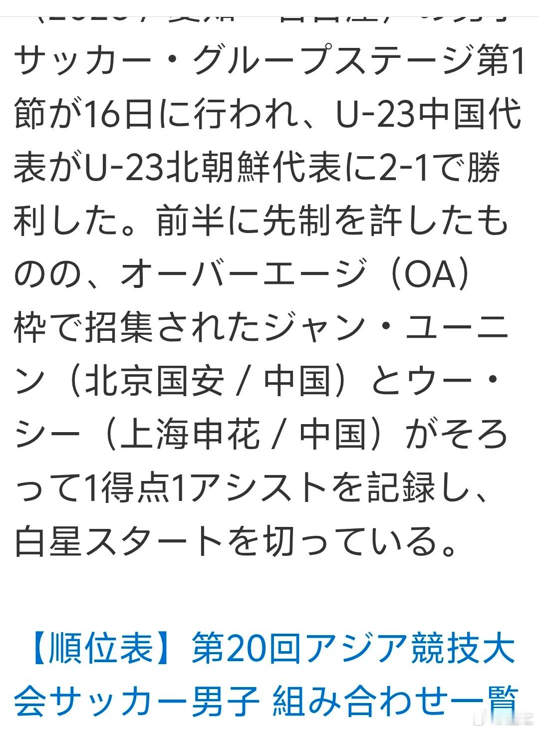 日本媒体报道的亚运会男足中国逆转朝鲜的内容。#名古屋亚运会# 专门提到了两名超龄球员张玉宁和吴曦的优秀发挥。
留言看了看，除了几条正常的，比如中国出线后可能碰韩国，其他的内容都是对中朝的冷嘲热讽。
比如朝鲜为啥弱了，强的球员都派到乌克兰去了吧。
还有，中国是靠少林足球赢的吧。
明明是正 ​