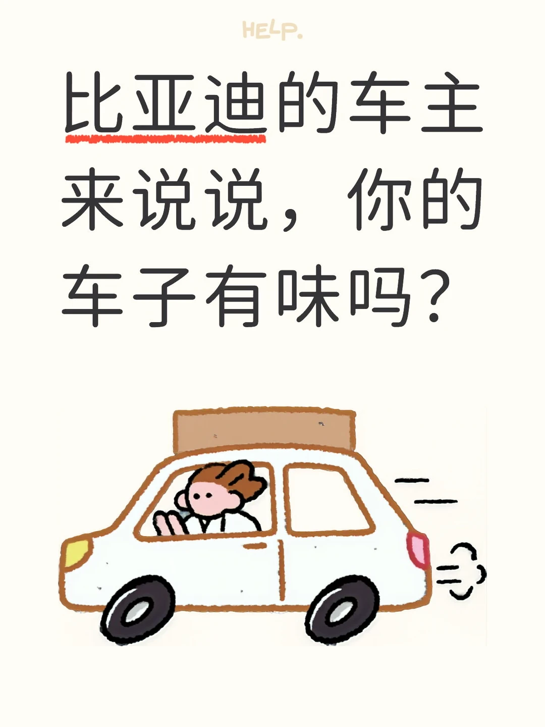 比亚迪的车主来说说，你的车子有味吗？