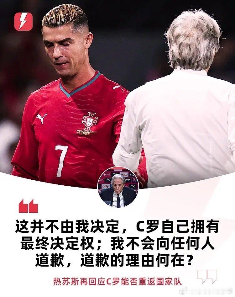 10月5日讯 欧国联A级D组第4轮，葡萄牙主场以2-1逆转挪威。比赛结束后，葡萄牙队主教练热苏斯参加了赛后发布会，再度回应了C罗相关的问题。热苏斯表示，C罗能否重返国家队取决于他自己；自己不会向任何人道歉。#足球##体育##足球第一课# ​