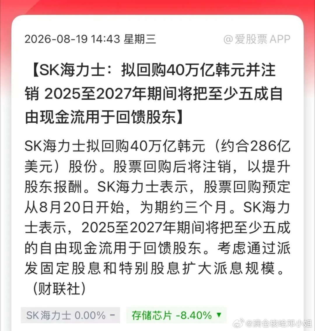 2000亿回购注销炸场！海力士大手笔回馈股东，中外存储企业资本运作反差巨大
 
SK海力士官宣40万亿韩元（约286亿美元，折合近2000亿人民币）回购并全额注销股份，创下韩国上市公司历史最大回购纪录 。3个月内完成回购，全部注销，同时承诺2025‑2027年至少50%自由现金流用于股东分红、回购注销 。消息落 ​