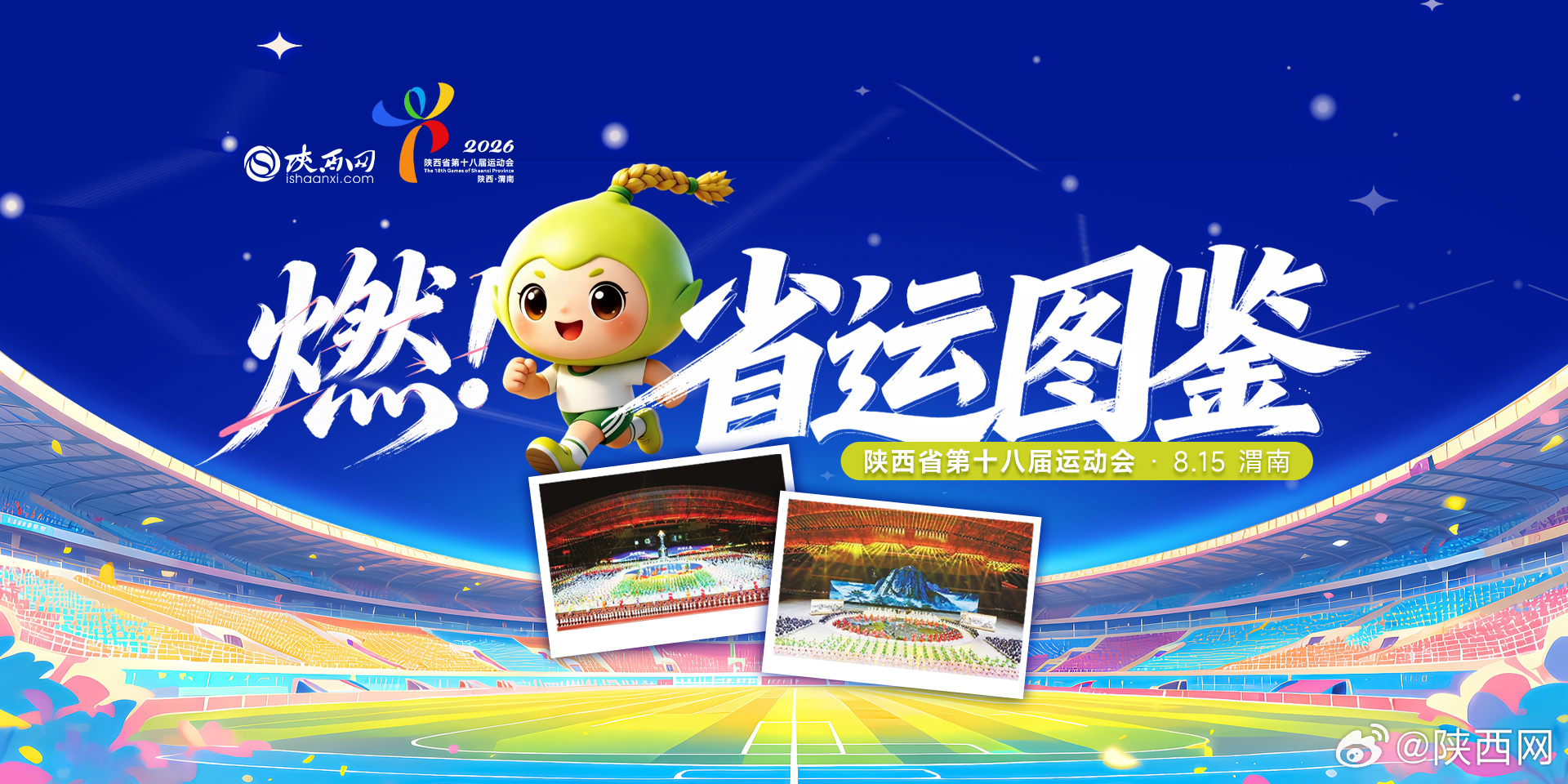 【燃！陕西省运会图鉴来啦】激情省运，跃动三秦。8月15日，作为陕西省规格最高、影响最广的综合性体育盛会——陕西省第十八届运动会在渭南盛大开幕。
#陕西省第十八届运动会#由省政府主办，渭南市承办，8月20日迎来闭幕式。
赛事分为青少年组、群众组、大学生组三大组别，共计41个大项、1117个小项，运 ​