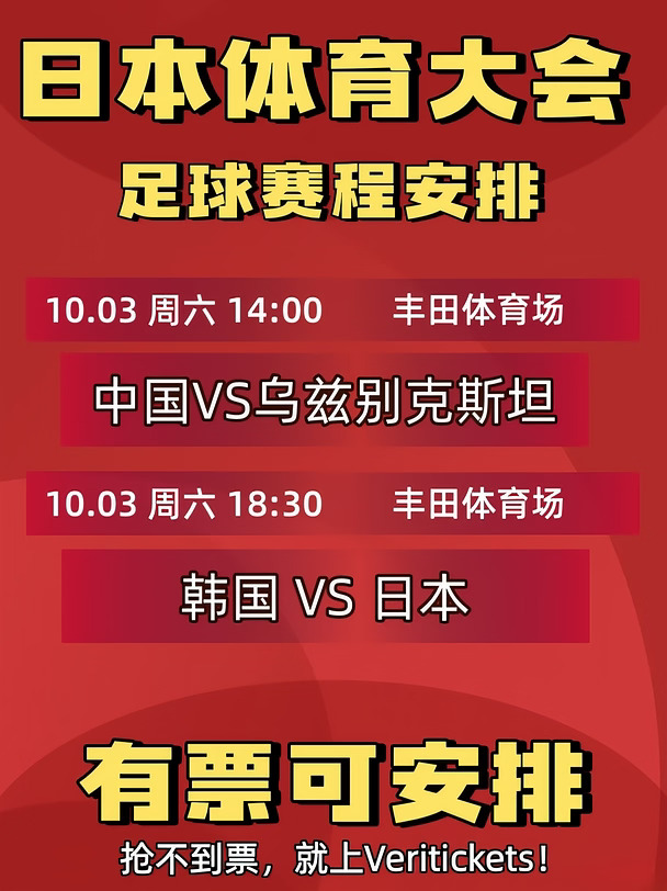 🔥日本体育大会男足收官战，有票快抢