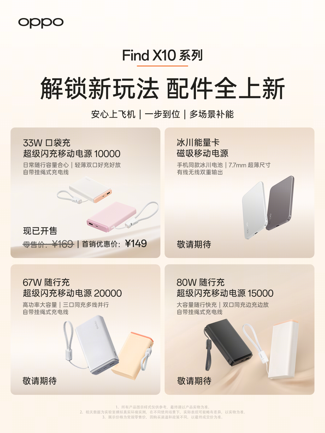 #OPPO Find X10#系列最佳搭档，现已就位！

OPPO 33W 口袋充超级闪充移动电源 10000 率先登场，掀起新国标移动电源普及风暴！
更有更高能的小方瓶 Mini，以及颜值、质量都超高的磁吸壳同步上线。
满电护航，随行快充，精细守护。
专为你的新机而来，尽享旗舰级的默契。
认准 OPPO 官配，即刻拥有！
转 ​