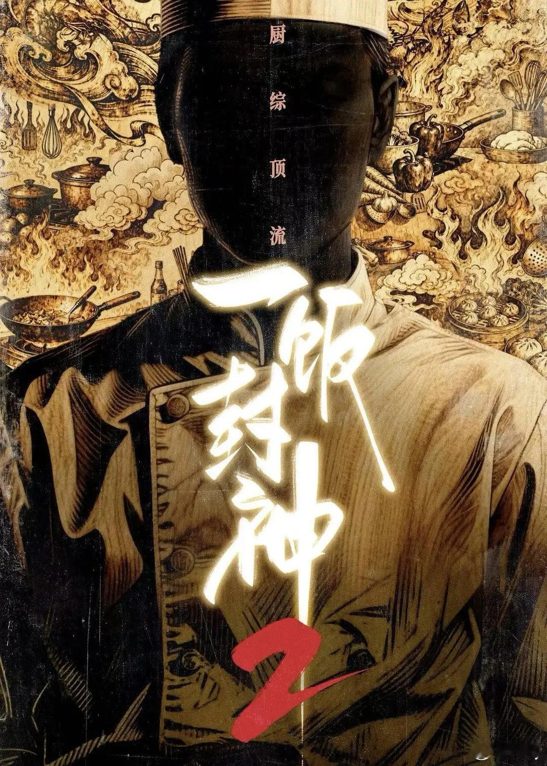 一饭封神2 更至第8.23期资源
夸克🈴度 🍎↓↓ ​