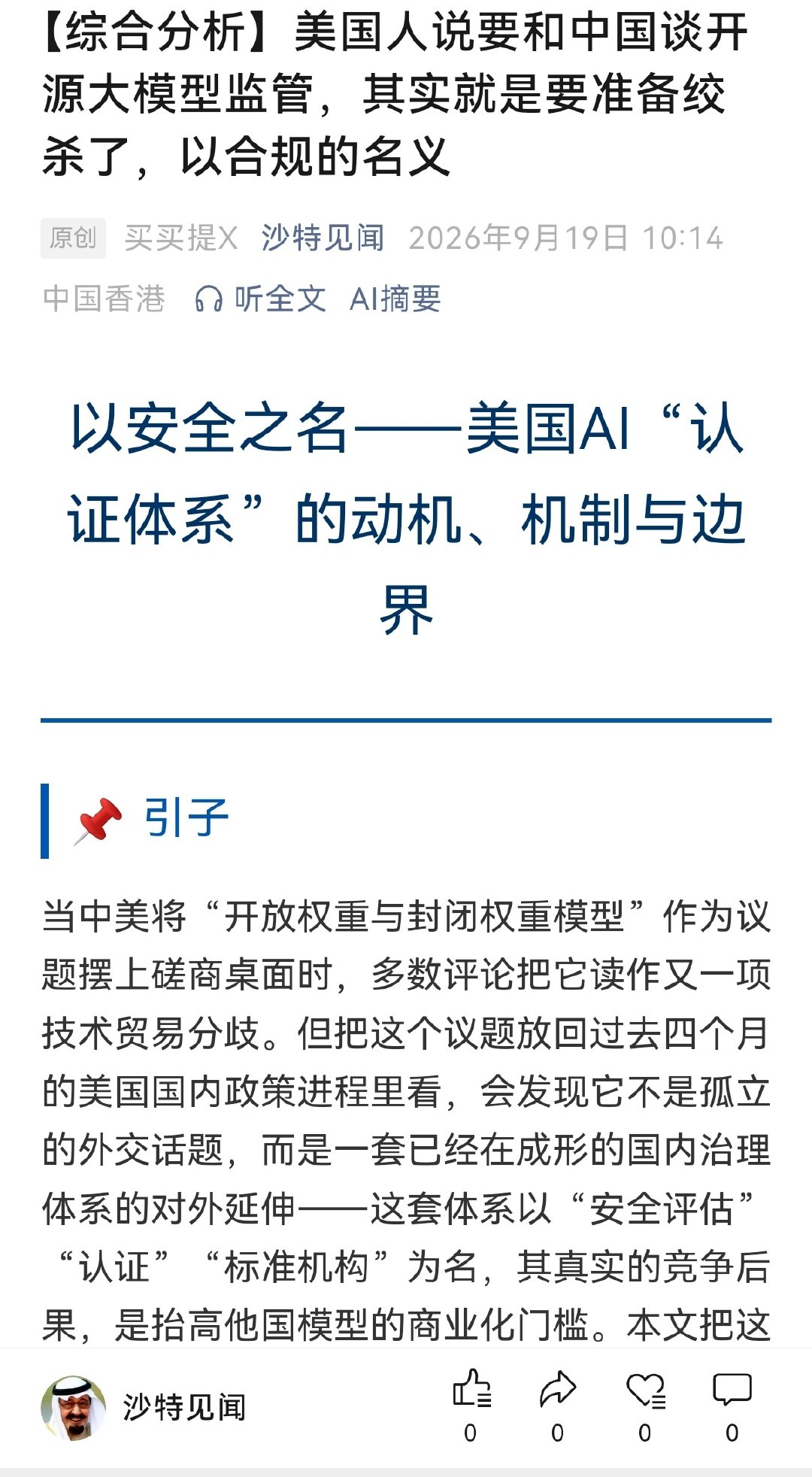 美国人顺要谈开源大模型合规。我闻到阴谋的味道。。英伟达不希望有，其他大的几家迫切需要。不然世界要被中国开源模型占领了。汽车行业就是一个先验证明。 ​