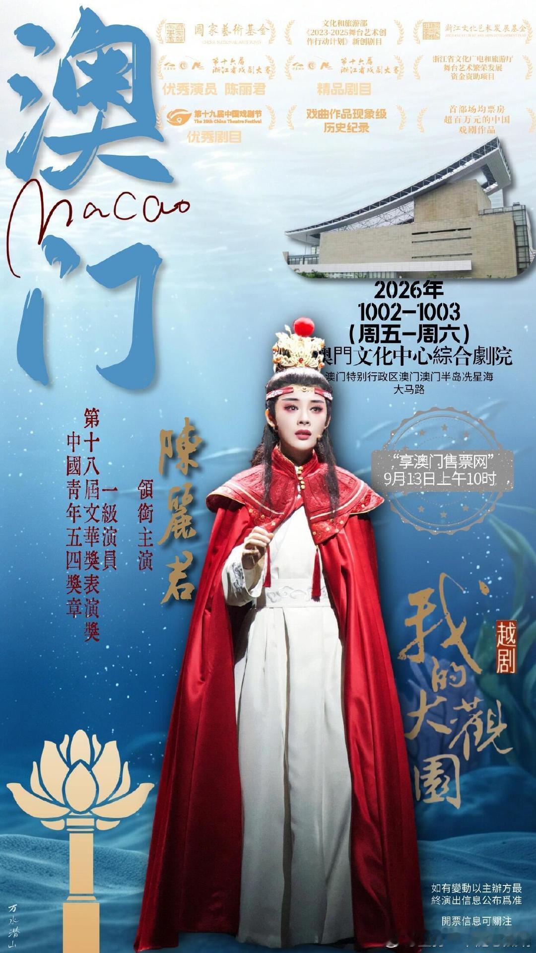 陈丽君我的大观园国庆澳门站明天开票耶，这下该有我一张了吧[嘻嘻] ​