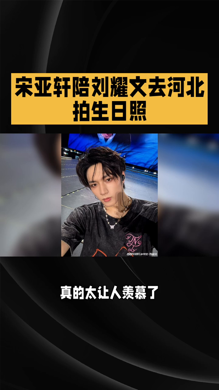 宋亚轩陪刘耀文河北拍生日照，欢乐瞬间！
