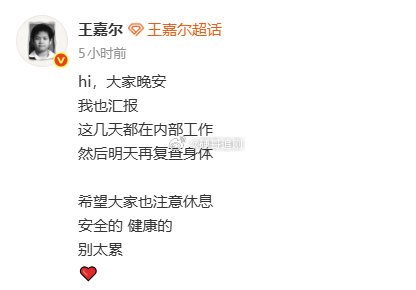 #王嘉尔明天复查身体##王嘉尔向粉丝汇报身体情况#嘉尔要好好的！ ​