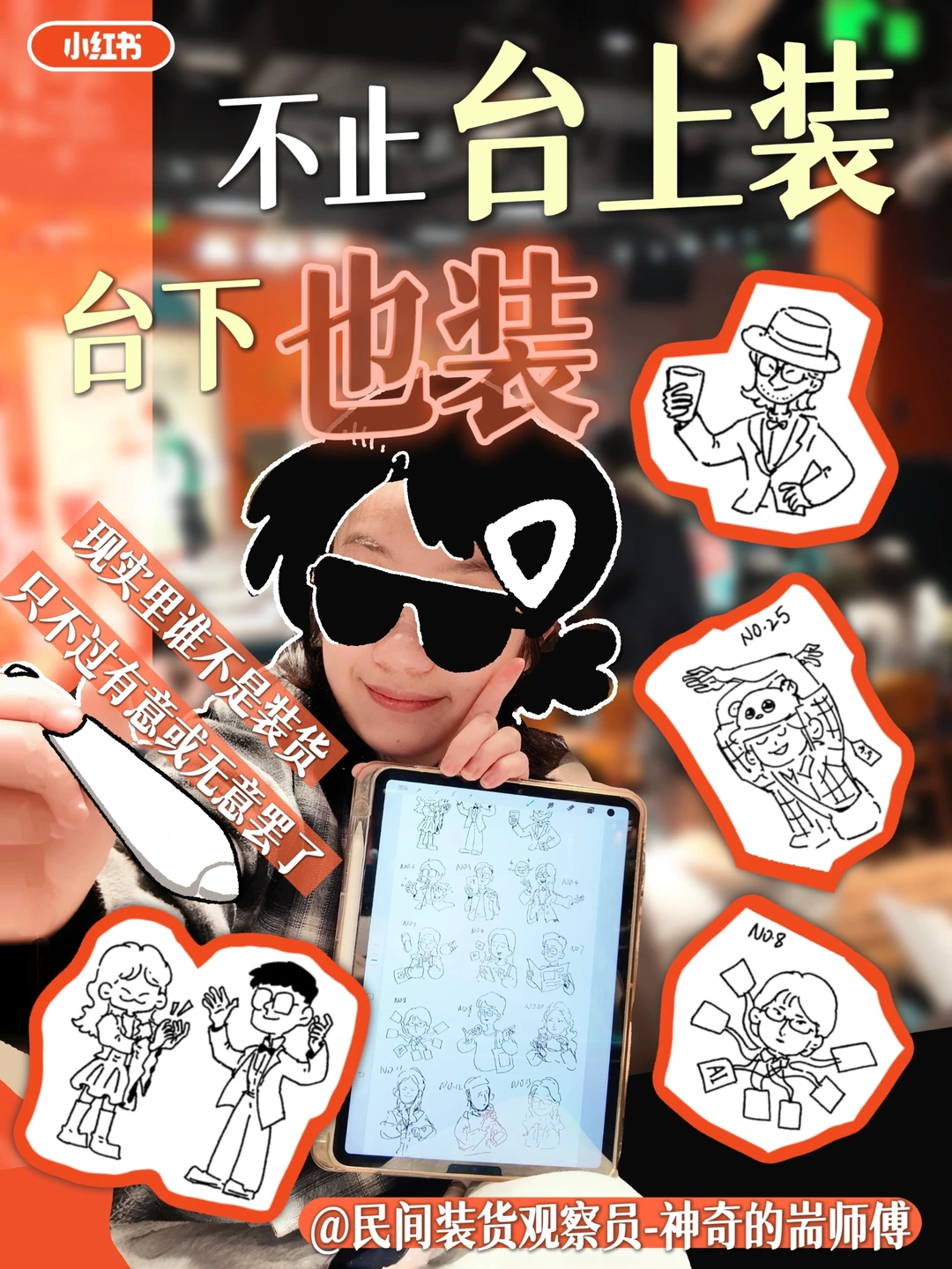 装货观察员🧐装腔大赛台下比台上还装
