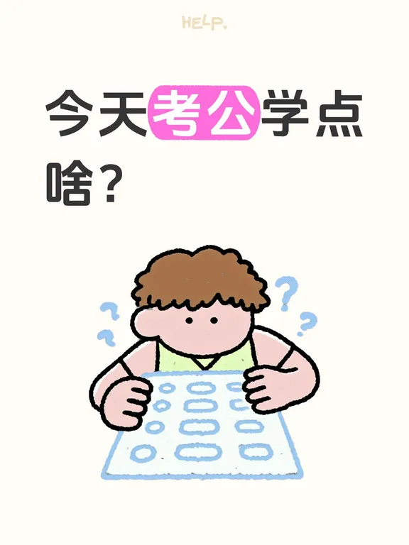 今天考公学点啥？