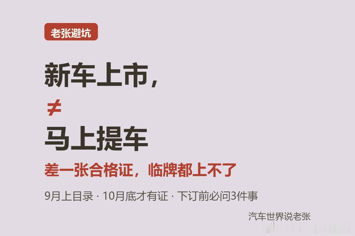 新车发布会开完了，为啥你提不了车？理想i6延期，李想说破真相：没有合格证，连临牌都上不了。下订前必问3件事，第2条最容易踩坑。#汽车##买车避坑##理想i6# 你提车等过多久？

新车上市不等于马上提车，你和车之间隔着一张纸

9月25日，理想CEO李想亲自回应了i6延期的事：2026款i6是9月初上的工信部目 ​