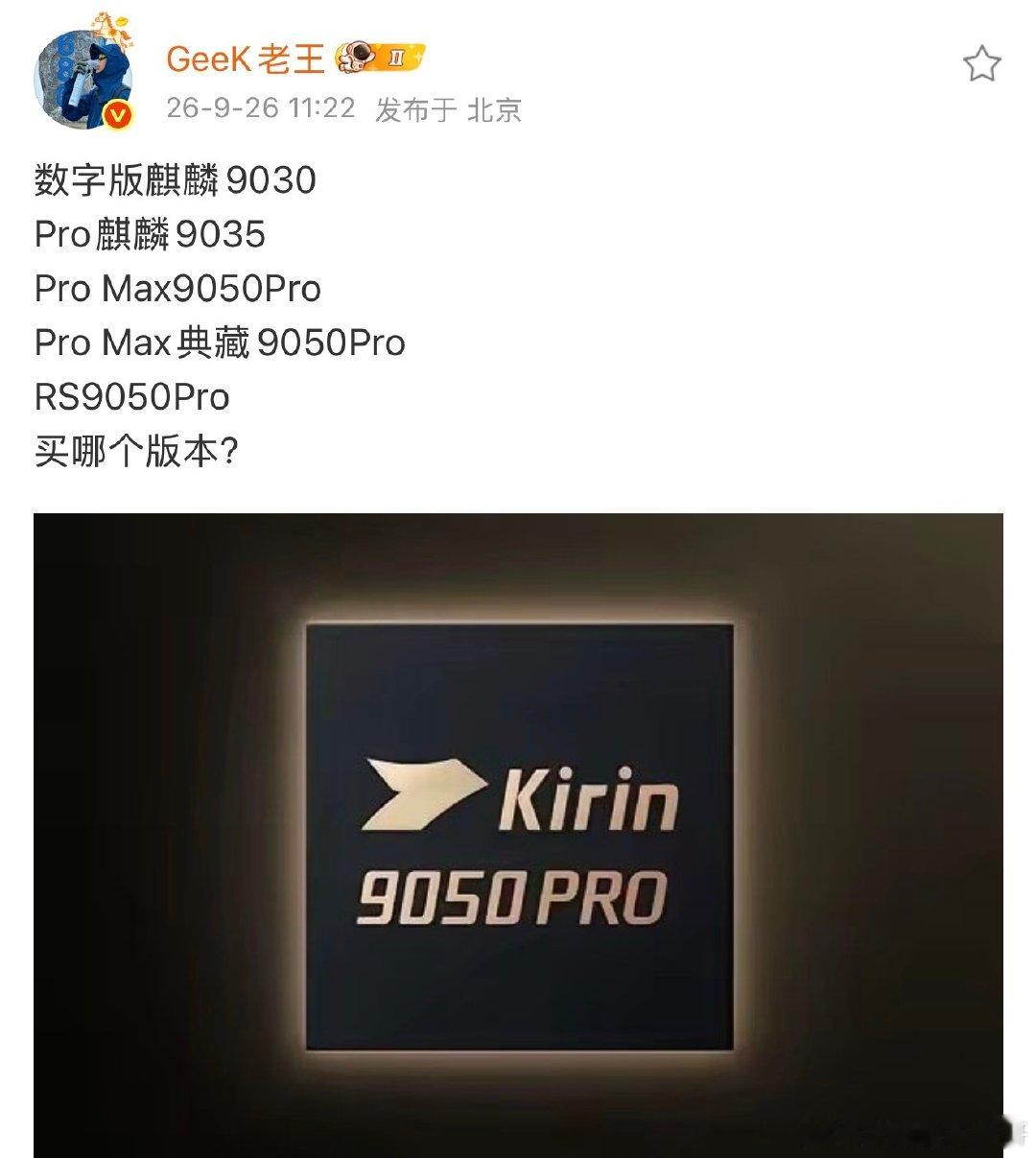 数字版麒麟9030
Pro麒麟9035
Pro Max9050Pro
Pro Max典藏9050Pro
RS9050Pro
你们自己选择吧，懂得都懂#数码闲聊站[超话]##华为##数码科技联盟分享站[超话]##华为[超话]# ​