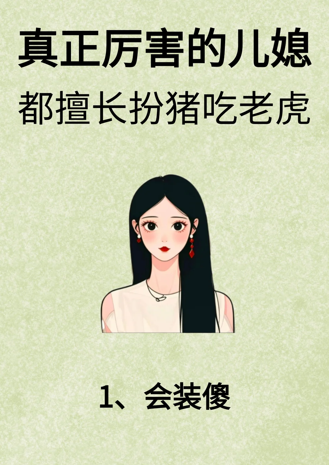 真正厉害的儿媳，都擅长扮猪吃老虎！！