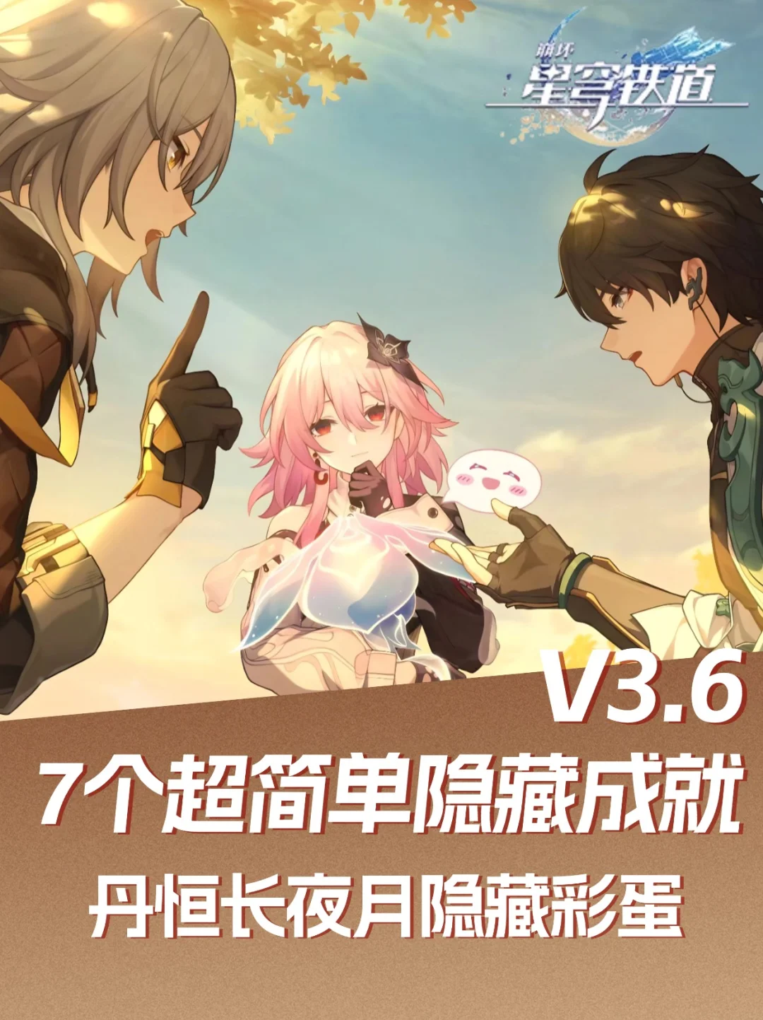 3.6七个超简单隐藏成就，含丹恒长夜月彩蛋!