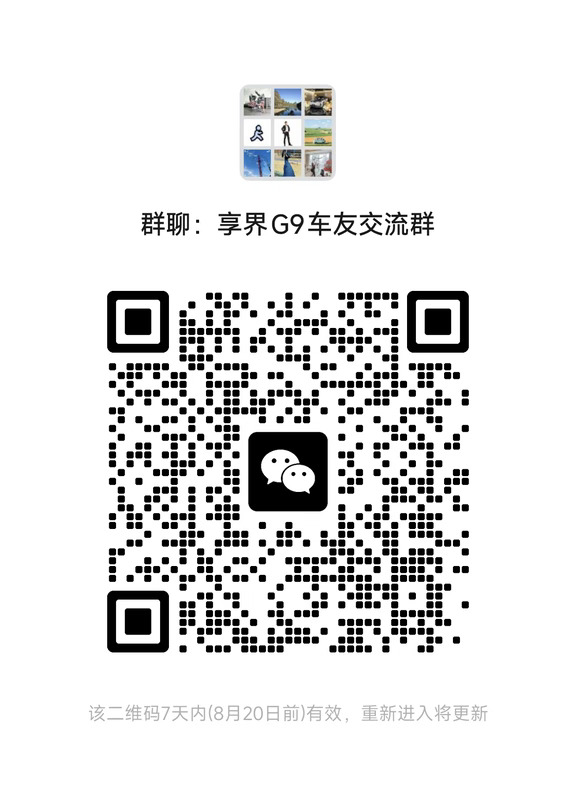 享界G9车主交流群，感兴趣的进群啦❗️❗️