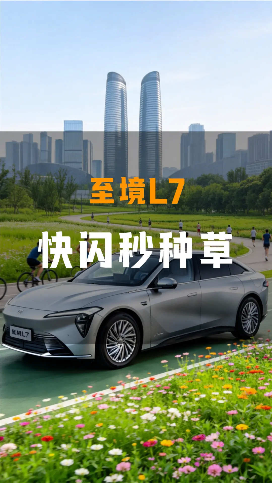 逛拉夫快闪被别克L7圈粉。本来是冲着拉夫劳伦快闪的香氛和满场柔美的花束去打卡的，没成想被停在一旁的别克L7戳中了喜好，坐进座舱的软乎乎承托感太舒服，瘫着玩了好久手机，差点忘了本来要领的香氛试香卡。别克至境L7纯电 别克至境L7纯电真香 两个人的满配座驾 12点07分