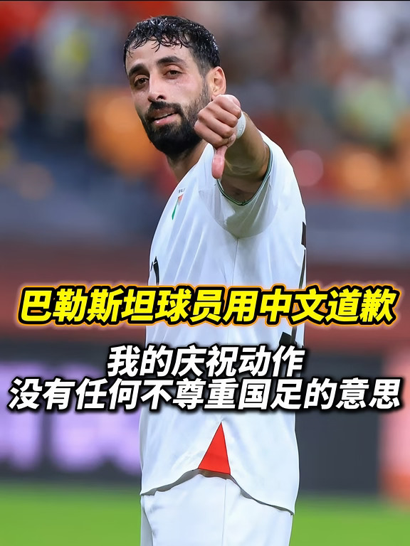 巴勒斯坦球员请求球迷，不要误会，没有不尊重