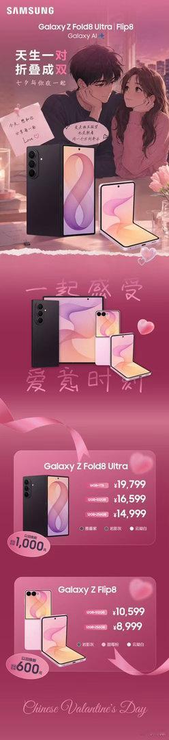 [爱心]七夕｜天生一对 折叠成双
#GalaxyZFold8Ultra|Flip8
✨今天想和你分享每一面✨
🎁以旧换新至高补贴1000元🎁
#三星折叠屏 #七夕礼物 ​