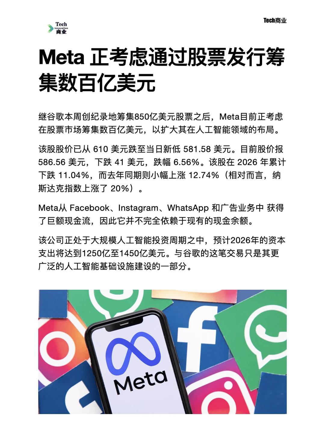 Meta正考虑通过股票发行筹集数百亿美元